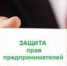 Индивидуальные консультации на тему: “Защита прав предпринимателей” - Город Ленск