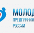 ИДЕТ ПРИЕМ ЗАЯВОК НА УЧАСТИЕ В КОНКУРСЕ «МОЛОДОЙ ПРЕДПРИНИМАТЕЛЬ РОССИИ - 2020» - Ленский район