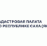В Якутии ведется работа по реализации проекта «Наполнение ЕГРН необходимыми сведениями» - Город Ленск