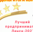 Лучшие предприниматели Ленска - Город Ленск