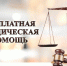 Бесплатная юридическая помощь - Город Ленск