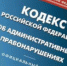 О новых правилах привлечения к административной ответственности - Город Ленск