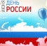 12июня - Город Ленск