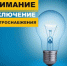 О временном ограничении электроснабжения 11 и 12 августа - Город Ленск