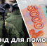 Фонд помощи мобилизованным - Город Ленск
