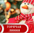 В РОСПОТРЕБНАДЗОРЕ РАБОТАЕТ ГОРЯЧАЯ ЛИНИЯ ПО ВЫБОРУ НОВОГОДНИХ ПОДАРКОВ - Ленский район