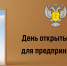 8 ИЮНЯ ПРОЙДЕТ ДЕНЬ ОТКРЫТЫХ ДВЕРЕЙ ДЛЯ ПРЕДПРИНИМАТЕЛЕЙ - Ленский район