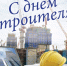 День строителя - Город Ленск