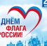 День Флага России - Город Ленск
