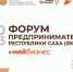 В ЯКУТСКЕ ПРОЙДЕТ ФОРУМ ПРЕДПРИНИМАТЕЛЕЙ - Ленский район