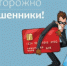 Как защититься от мошенников - Город Ленск
