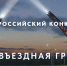 ОБЪЯВЛЕН ВСЕРОССИЙСКИЙ КОНКУРС «МОЯ ВЪЕЗДНАЯ ГРУППА» - Ленский район