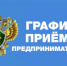 График приема предпринимателей в Ленской прокуратуре - Город Ленск