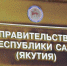 ЧЛЕНЫ ПРАВИТЕЛЬСТВА РС(Я) ВО ВРЕМЯ ОТЧЕТНОЙ КАМПАНИИ ПРОВЕДУТ ПРИЕМ ГРАЖДАН - Ленский район