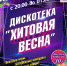 Хитовая весна - Город Ленск
