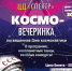 Космо-вечеринка - Город Ленск