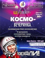 Космо-вечеринка