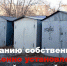 Гаражи - Город Ленск