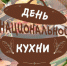 День национальной кухни - Город Ленск