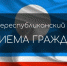 День приема граждан - Город Ленск