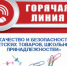 О проведении «горячей линии», посвященную вопросам качества и безопасности детских товаров и школьных принадлежностей - Город Ленск