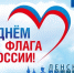 С Днем флага России - Город Ленск