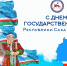С Днем государственности Якутии - Город Ленск