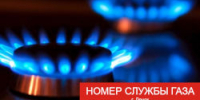 Сохраните сотовый номер газовой службы! - Город Ленск