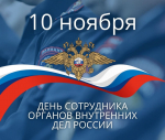 С Днём сотрудника органов внутренних дел России