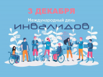 День инвалидов
