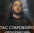 Стас Старовойтов - Город Ленск