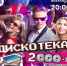 Дискотека - Город Ленск
