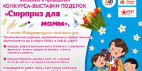 Сюрприз для мамы - Город Ленск