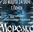 Морозко - Город Ленск
