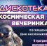 Афиша дискотеки - Город Ленск