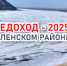 Ледоход - 2025: Гидрологическая обстановка на 08:00 5 мая - Город Ленск