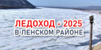 Ледоход - 2025: Гидрологическая обстановка на 12:00 8 мая - Город Ленск