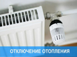 15 мая планируется отключение отопления