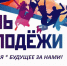 С Днем молодежи - Город Ленск