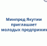 Внимание, молодые предприниматели Республики Саха (Якутия)! - Ленский район