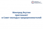 Внимание, молодые предприниматели Республики Саха (Якутия)!
