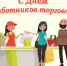 День торговли - Город Ленск