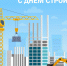 С Днём строителя! - Город Ленск