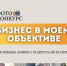 Бизнес в объективе - Город Ленск