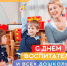 День воспитателя - Город Ленск