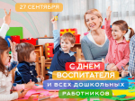 День воспитателя
