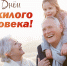 С днем пожилых людей - Город Ленск