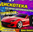 Дискотека - Город Ленск