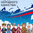 С Днем народного единства! - Город Ленск