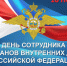 С Днем полиции! - Город Ленск